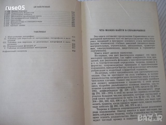 Книга "Справочник по высшей математике-М.Выготский"-872стр., снимка 9 - Енциклопедии, справочници - 41422521