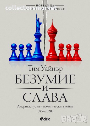 Безумие и слава, снимка 1 - Художествена литература - 35742283