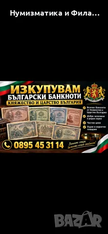 Изкупувам български банкноти