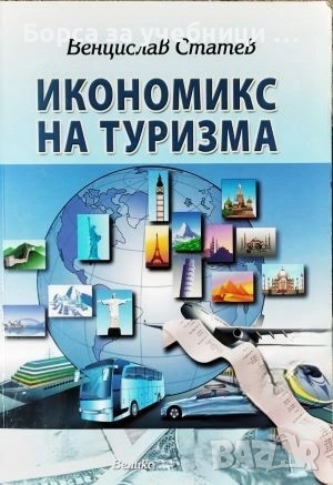 Икономикс на турзма / Венцислав Статев