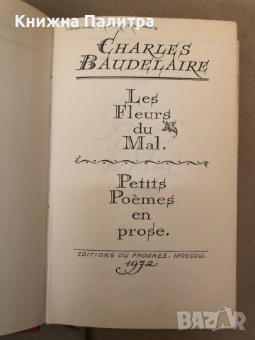 Les Fleurs du Mal. Petits poèmes en prose de Charles Baudelaire, снимка 2 - Други - 36323066