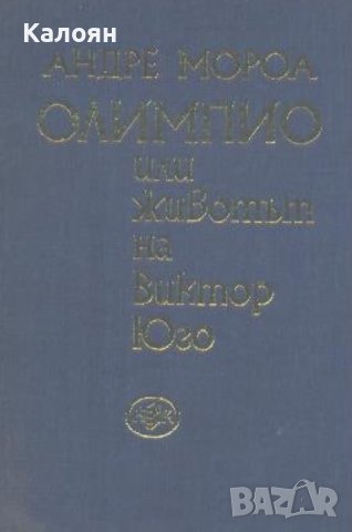 Андре Мороа - Олимпио, или животът на Виктор Юго (1981), снимка 1 - Художествена литература - 42167427