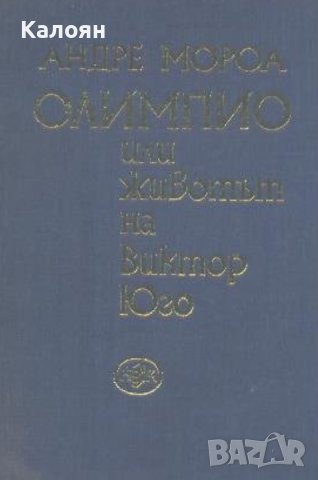 Андре Мороа - Олимпио, или животът на Виктор Юго (1981)