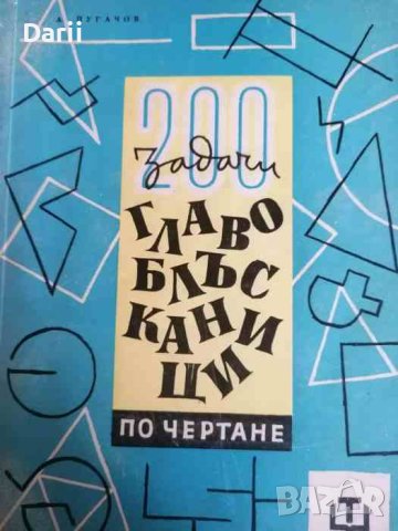 200 задачи - главоблъсканици по чертане Александър Пугачов