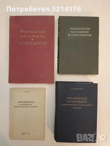 Технология керамики и огнеупоров – Колектив (1950, Отлично състояние)
