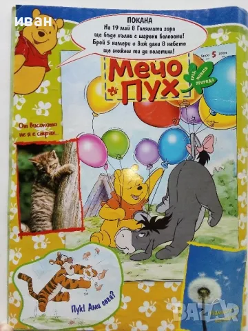 Списания "Мечо Пух", снимка 13 - Списания и комикси - 49269301
