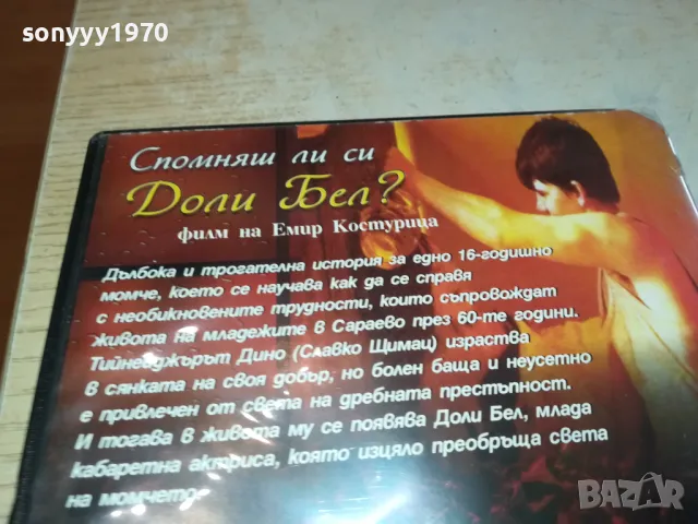 СПОМНЯШ ЛИ СИ ДОЛИ БЕЛ? ЕМИР КОСТУРИЦА-ДВД 1803251036, снимка 9 - DVD филми - 49539229