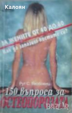 Рут С. Якобовиц - 150 въпроса за остеопорозата (1995)