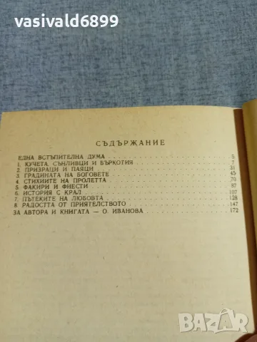 Джералд Даръл - Градината на боговете , снимка 5 - Художествена литература - 56087530