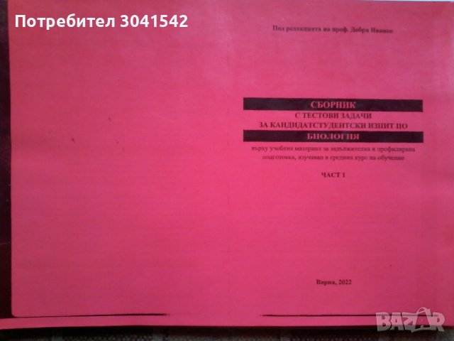 Продавам учебници по биология за 8,9,10,11 и 12 клас и по химия за 8,9 10 клас. , снимка 2 - Учебници, учебни тетрадки - 41323656