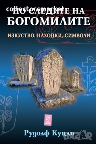 По следите на богомилите