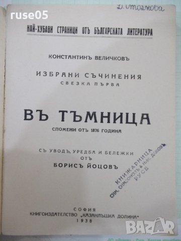 Книга "Въ тъмница - Константинъ Величковъ" - 200 стр., снимка 2 - Българска литература - 41838064
