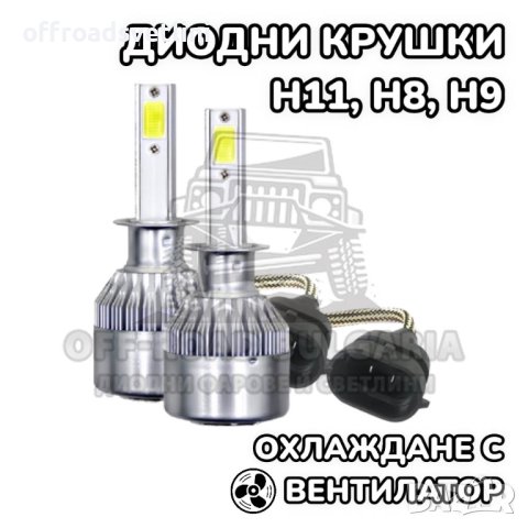 2 БРОЯ H11 LED диодни крушки за фарове H11; 100W, 12000 Lumen