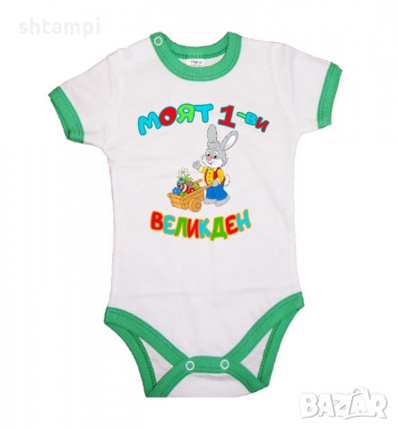 Бебешко боди Моят 1-ви Великден Заек с количка,Празник,Яйца, Великден, снимка 8 - Бодита за бебе - 35956567