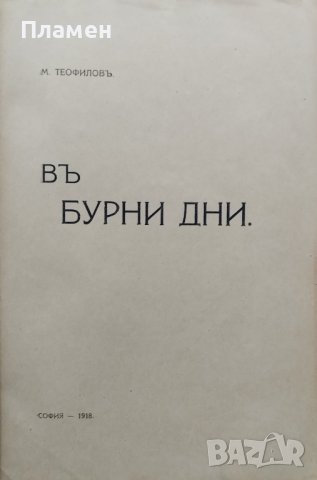 Въ бурни дни : Стихотворения Михаилъ Теофиловъ, снимка 2 - Антикварни и старинни предмети - 40101654