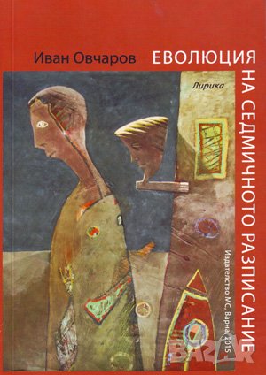 Еволюция на седмичното разписание , снимка 1 - Българска литература - 38963111