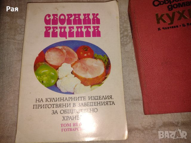 Сборник рецепти на кулинарните изделия, приготвяни в заведенията за обществено хранене .Том 3 
