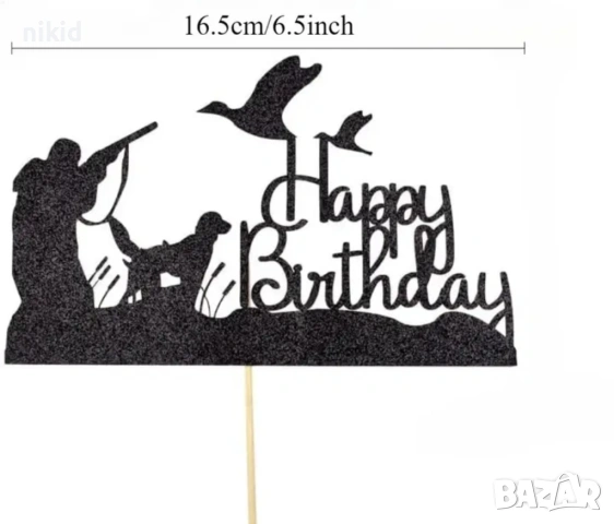 Happy Birthday Ловец ловджия с куче гъски ловен лов черен картонен топер украса за торта рожден ден, снимка 2 - Други - 53387612