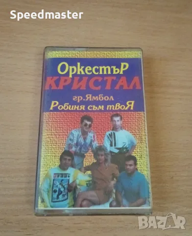 Оркестър Кристал - Робиня съм твоя