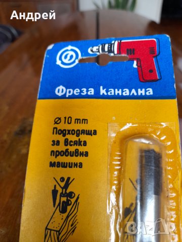 Стара канална фреза за бормашина, снимка 3 - Други ценни предмети - 39408491