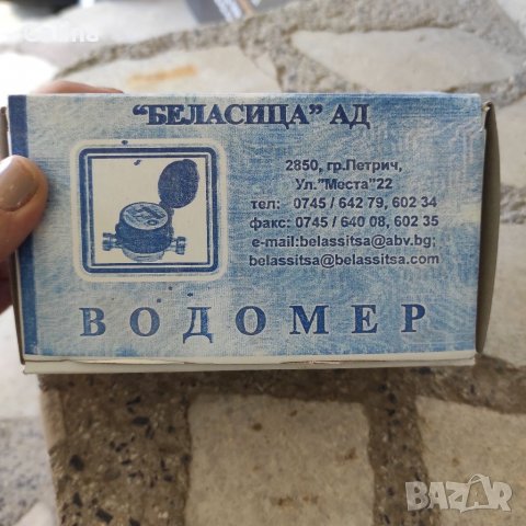 Водомер Беласица