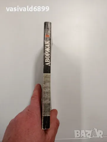 Карел Буриан - Дворжак , снимка 2 - Художествена литература - 48992435