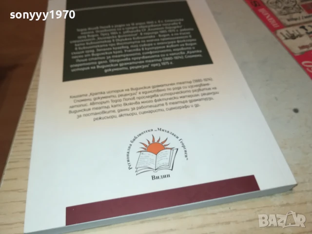 ВИДИНСКИЯ ТЕАТЪР 2707251718LCHERY, снимка 7 - Художествена литература - 51158953