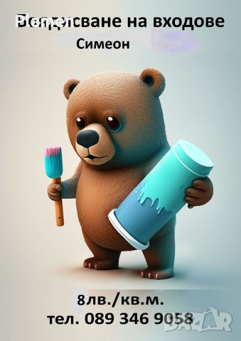 Боядисвам входове 