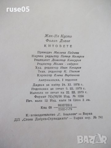 Книга "Китовете - Жак-Ив Кусто / Филип Диоле" - 192 стр., снимка 7 - Специализирана литература - 42599600