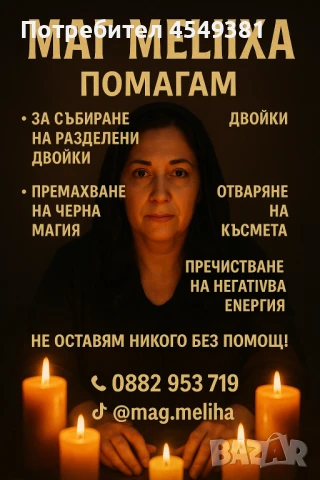  	•	Ясновидство и помощ в любовта 	•	Събиране с любим човек 	•	Мощни ритуали и ясновидство 	, снимка 1