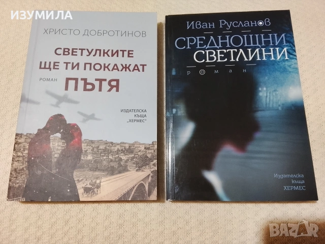 Светулките ще ти покажат пътя - Христо Добротинов / Среднощни светлини - Иван Русланов