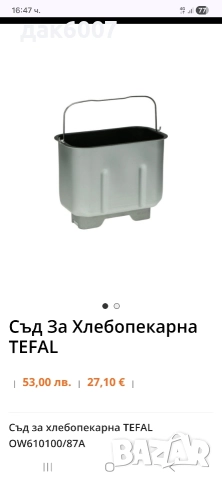 Резервоар за хлебопекарна Tefal и Moulinex, 1,5 кг, PF 61 И OW61