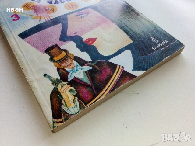 Осемте удара на часовника - Морис Льоблан - 1992г., снимка 3 - Художествена литература - 53350336