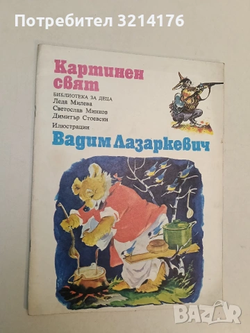 Картинен свят - Леда Милева, Светослав Минков, Димитър Стоевски (1980)