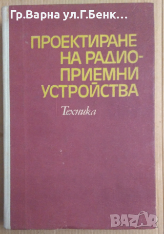 Проектиране на радиоприемни устройства  А.П.Сиверс, снимка 1 - Специализирана литература - 44795872