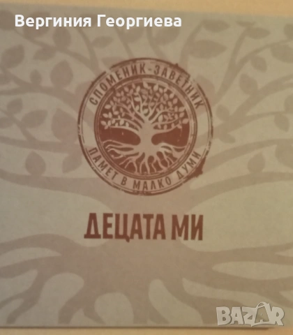 Споменик - заветник - родословно дърво , снимка 12 - Други - 53490364