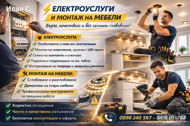 Професионални ел услуги и монтаж на мебели 