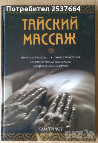 Тайский Масаж  Кам Ти Чоу (на руски)