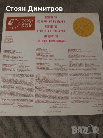Юбилейна, уникална дългосвиреща плоча Олимпиадата Москва 1980г, перфектна,запазена във времето, снимка 5 - Грамофонни плочи - 52376205
