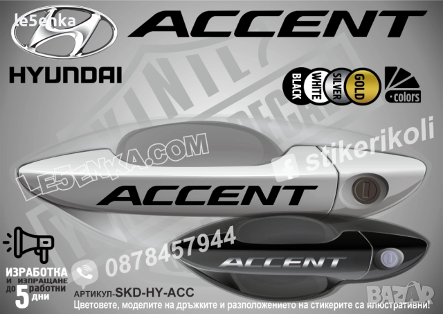 Hyundai Accent стикери дръжки SKD-HY-ACC