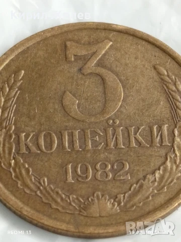 Монета 3 копейки 1982г. СССР рядка за КОЛЕКЦИЯ ДЕКОРАЦИЯ 39851, снимка 2 - Нумизматика и бонистика - 51418273