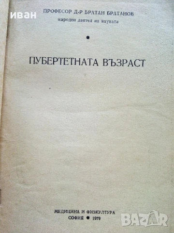 Пубертетна възраст - Братан Братанов - 1979г., снимка 2 - Други - 51205681
