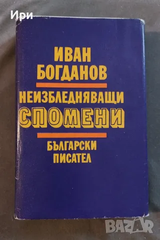 Неизбледняващи спомени, снимка 1