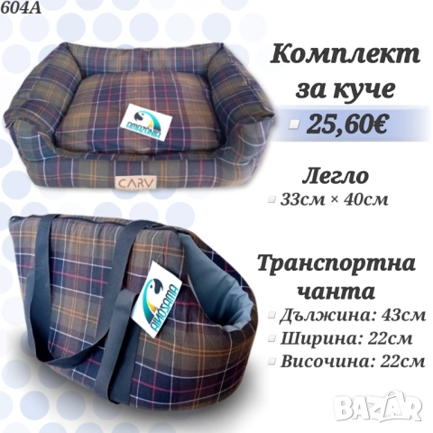 Комплект транспортна чанта и легло за куче. Легла за кучета. Транспортна чанта за куче. Легла 