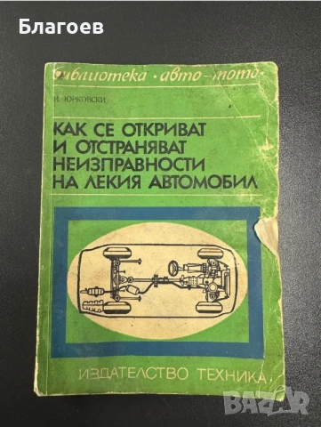 Книга Как се откриват и отстраняват неизправности на лекия автомобил от Иван Юрковски