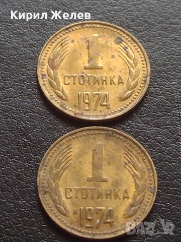 ДВЕ МОНЕТИ 1 стотинка 1974г. От соца за КОЛЕКЦИОНЕРИ 40682