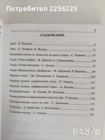 Тестове върху топографска анатомия на труп с клинични случаи, снимка 7 - Специализирана литература - 56245766