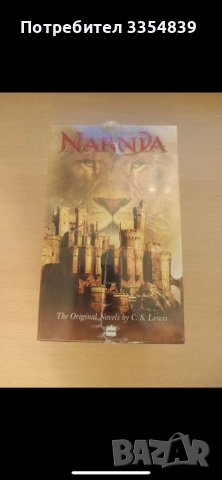 Колекция Нарния 1-7 Нови, снимка 2 - Колекции - 51571352