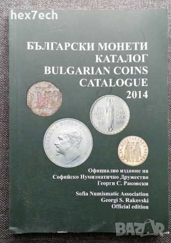 ❤️ ⭐ Български Монети Каталог 2014 ⭐ ❤️, снимка 1 - Нумизматика и бонистика - 36344203