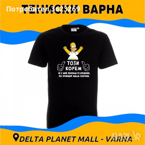 Печат на тениски - DELTA PLANET MALL VARNA в Тениски в гр. Варна -  ID40224709 — Bazar.bg